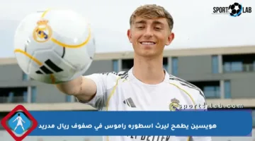 هويسين يطمح ليرث أسطورة راموس في صفوف ريال مدريد